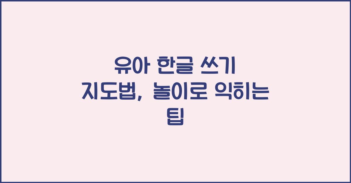 유아 한글 쓰기 지도법