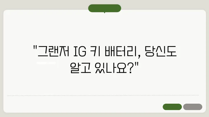 그랜저 ig 키 배터리 규격