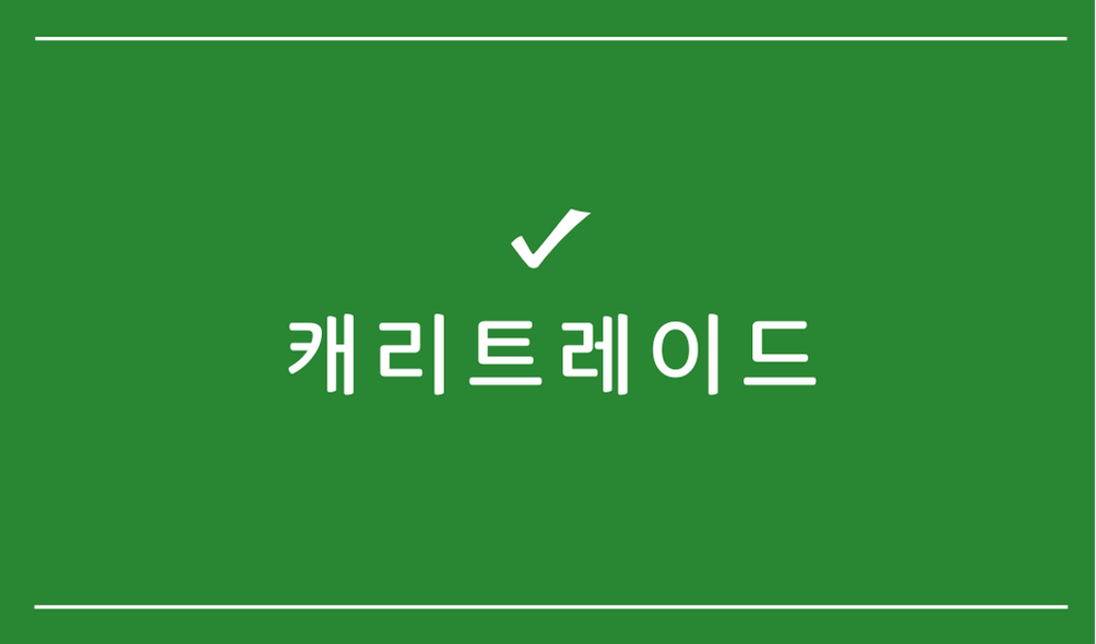 캐리트레이드