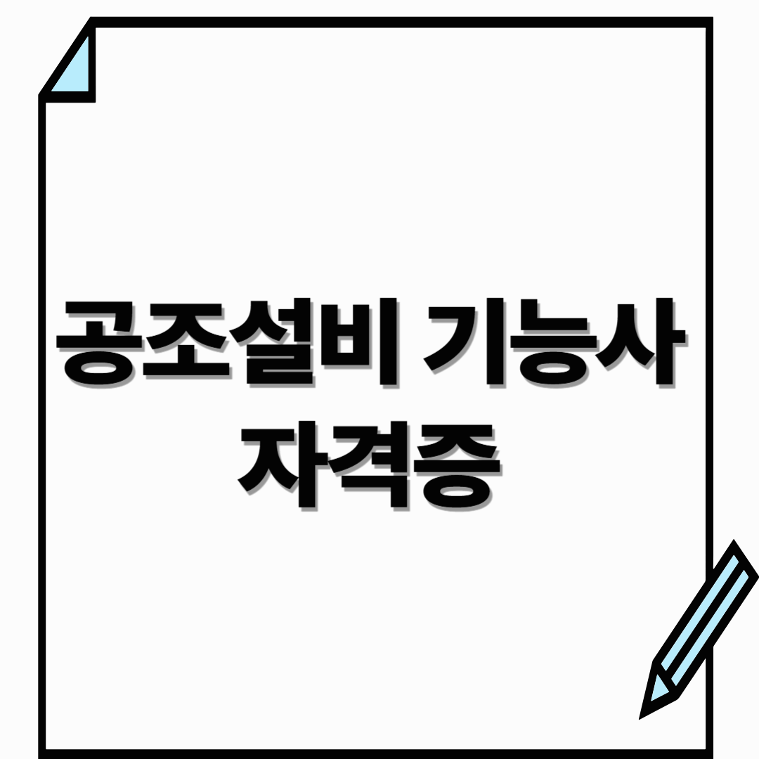 공조설비 기능사
