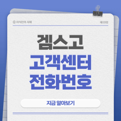 겜스고-고객센터-전화번호-문의-방법