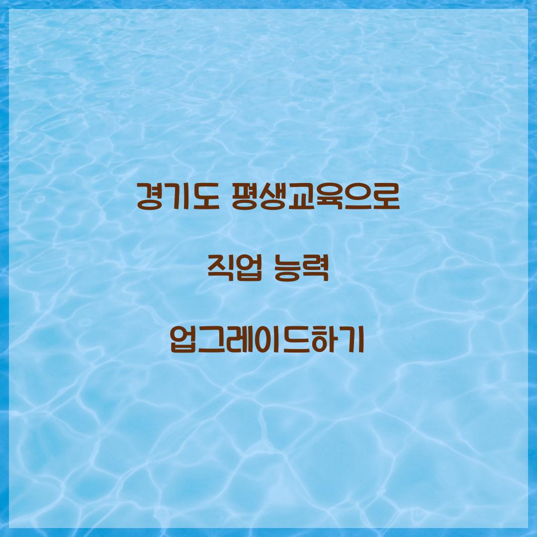 경기도 평생교육