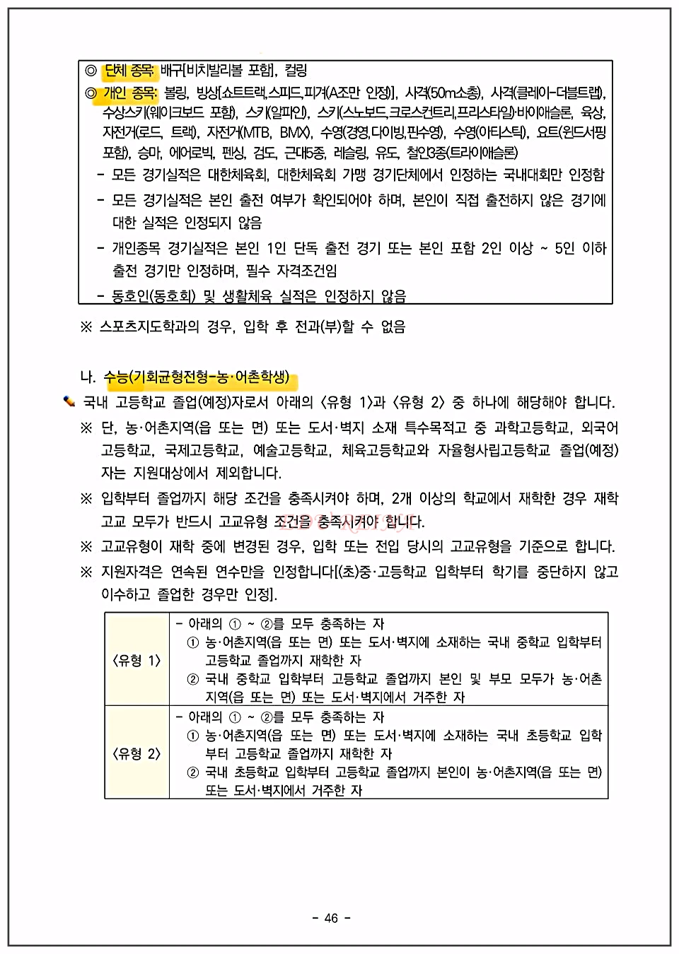 경희대-수능나군-체육계열종목-농어촌학생