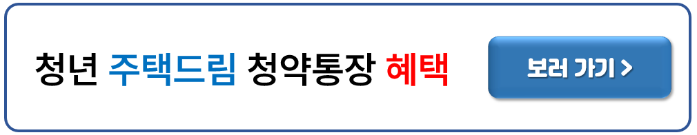 청년 주택드림 청약통장 가입 조건, 신청방법(가입전환)