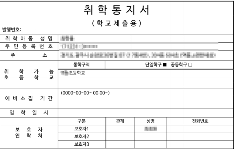 초등학생 취학통지서