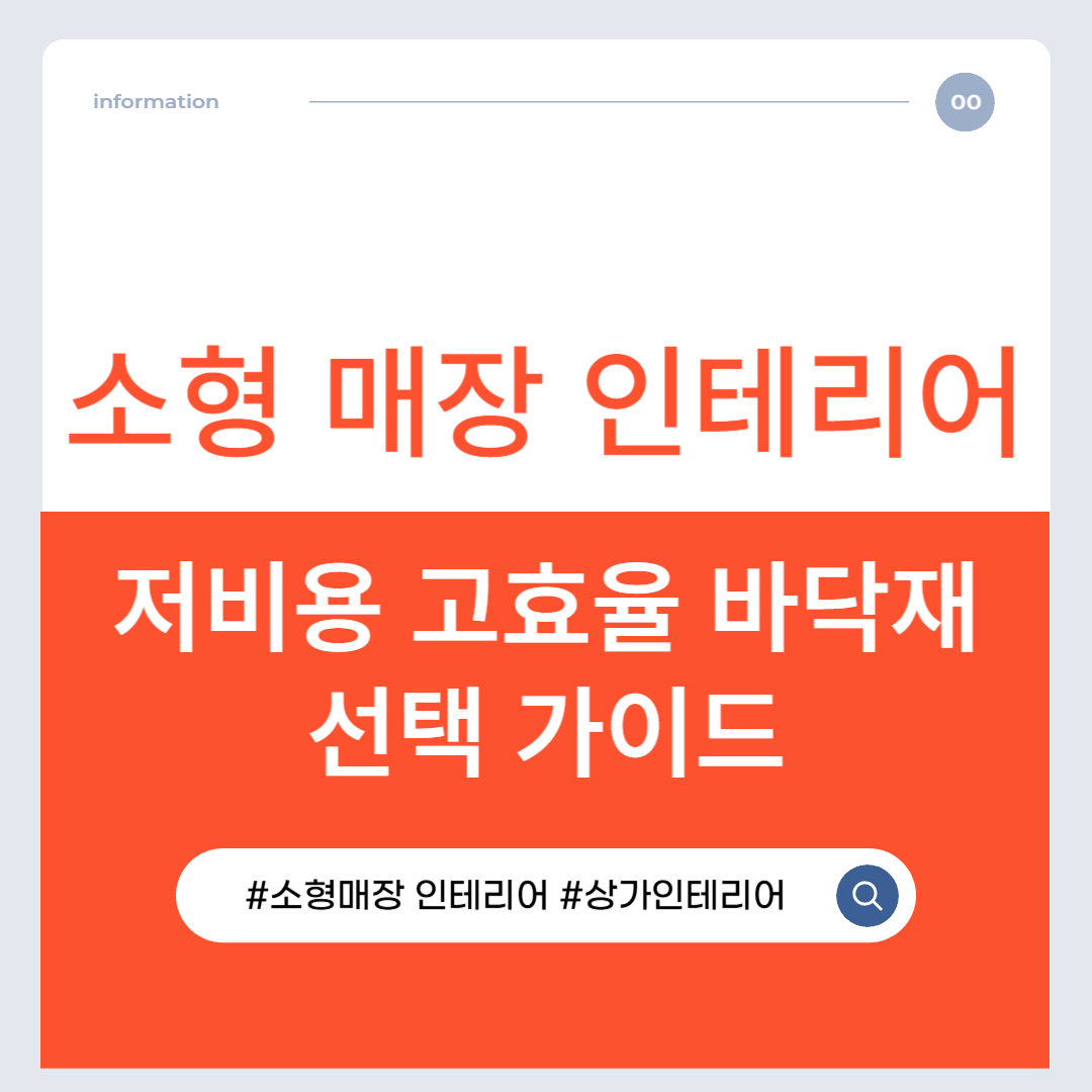 소형 매장 인테리어, 바닥부터 전략적으로|저비용 고효율 바닥재 선택 가이드