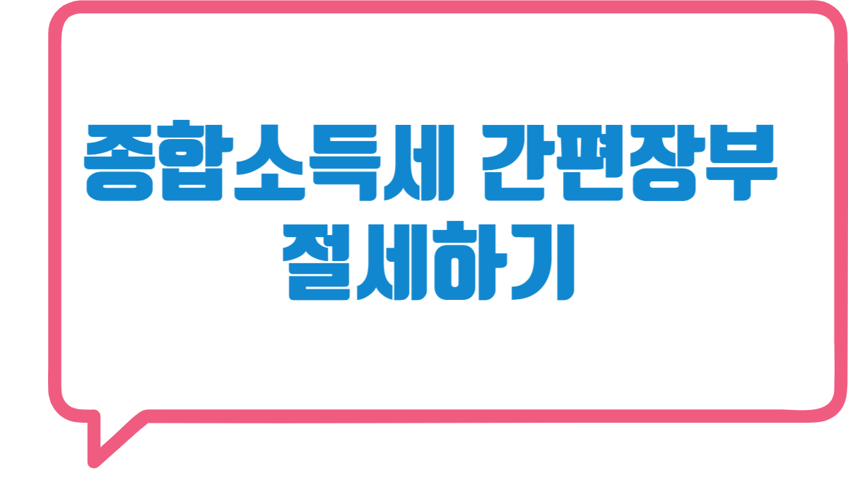 개인사업자 종합소득세신고 간편장부 총정리