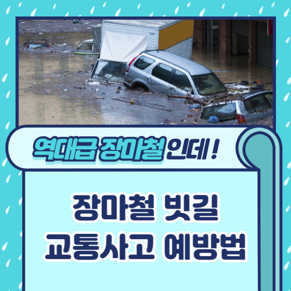 장마철 빗길 교통사고 예방법