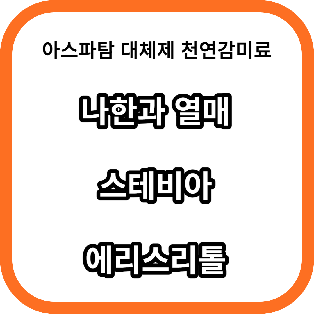 아스파탐의 대체제 나한과열매, 스테비아, 에리스리톨