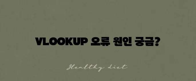 엑셀 VLOOKUP #N/A 오류의 원인과 그 해결 방법을 알려드립니다.