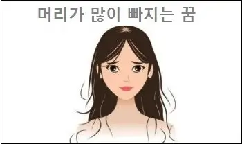 머리가 많이 빠지는 꿈