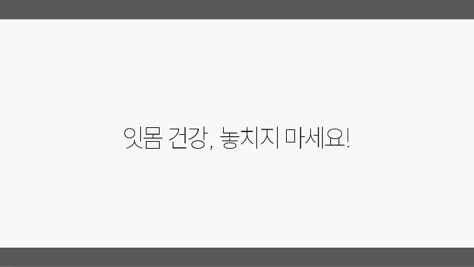 잇몸 내려앉음 원인과 예방법 이걸로 끝내세요