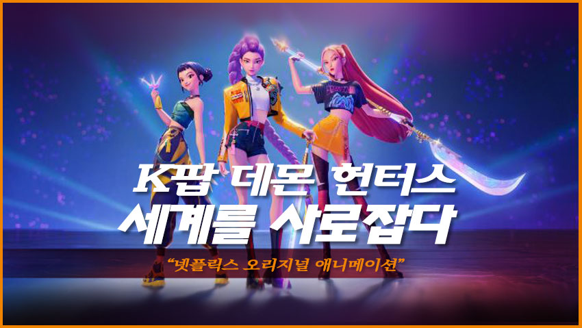 K팝 데몬 헌터스 세계를 사로잡다.