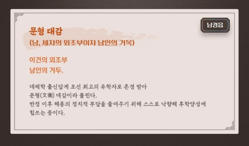 세자가 사라졌다에서 문형 대감 역의 남경읍