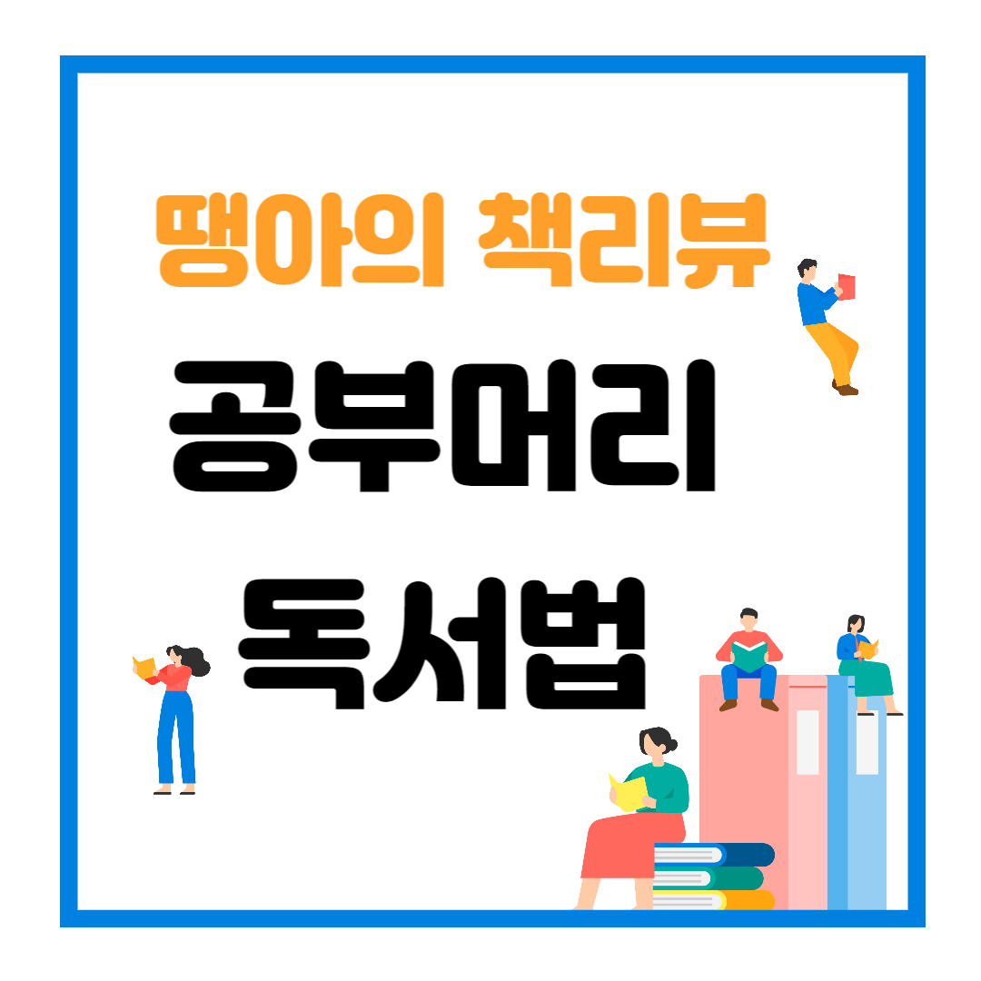 공부머리독서법