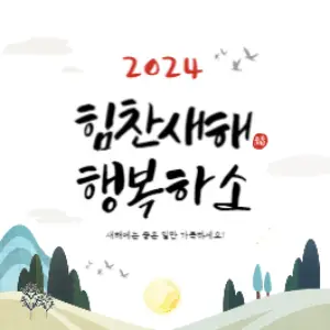 2024 새해 인사말