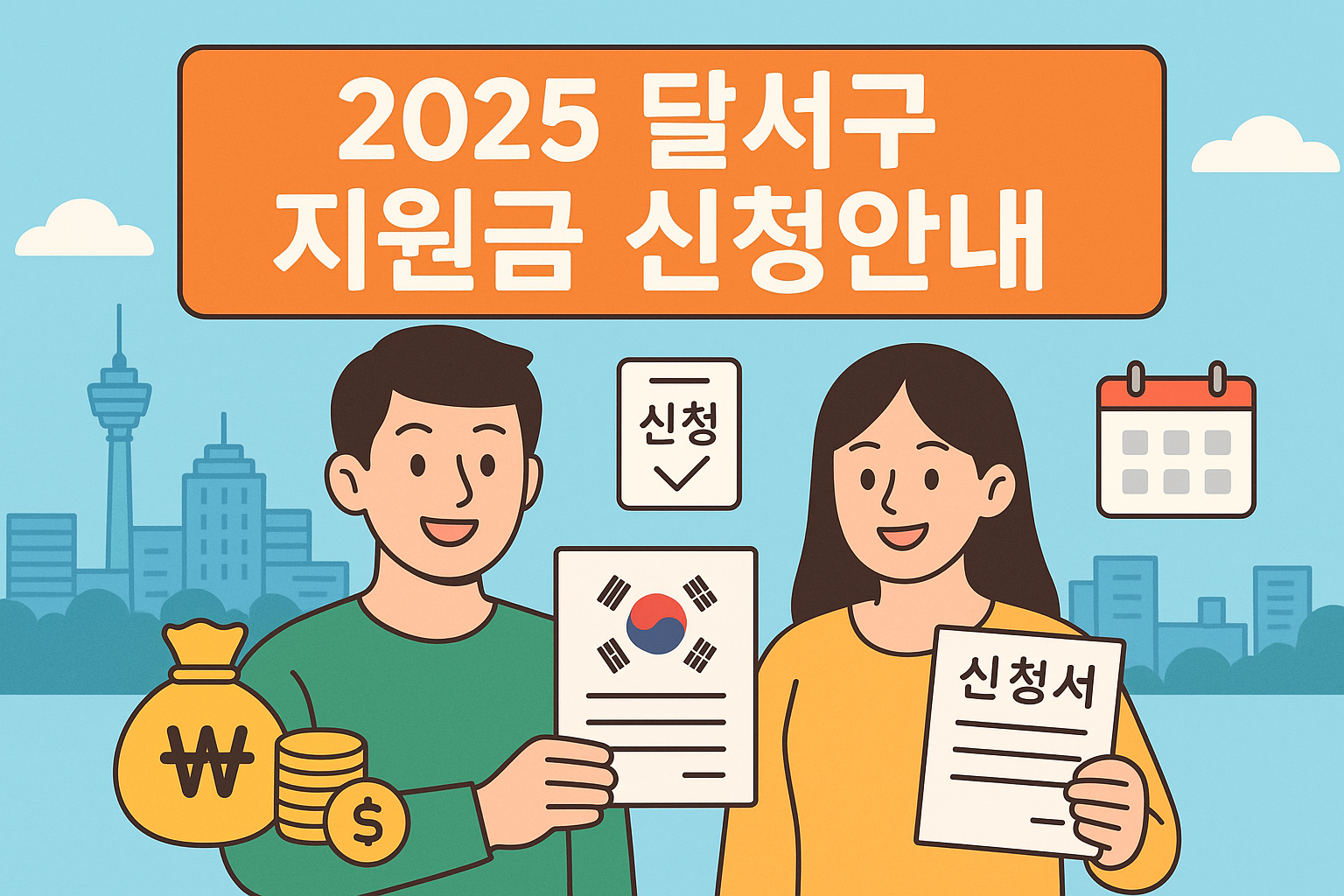 2025 대구광역시 달서구 지원금 총정리 민생회복·상병수당·청년저축까지 신청방법 안내