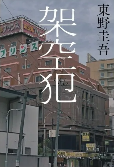 히가시노 게이고 『가공범』📖 형사 고다이 시리즈 두 번째 이야기 관련이미지