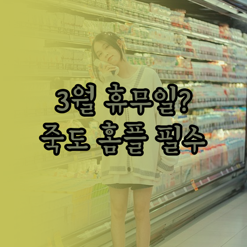 포항 홈플러스 죽도점 2026년 3월..