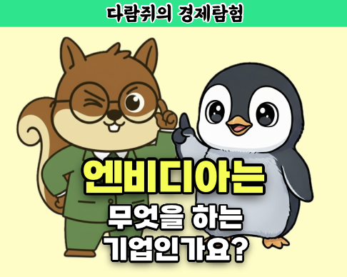 엔비디아는 무엇을하는 기업인가요?