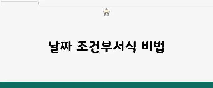 엑셀에서 날짜 기준 조건부서식 적용하기