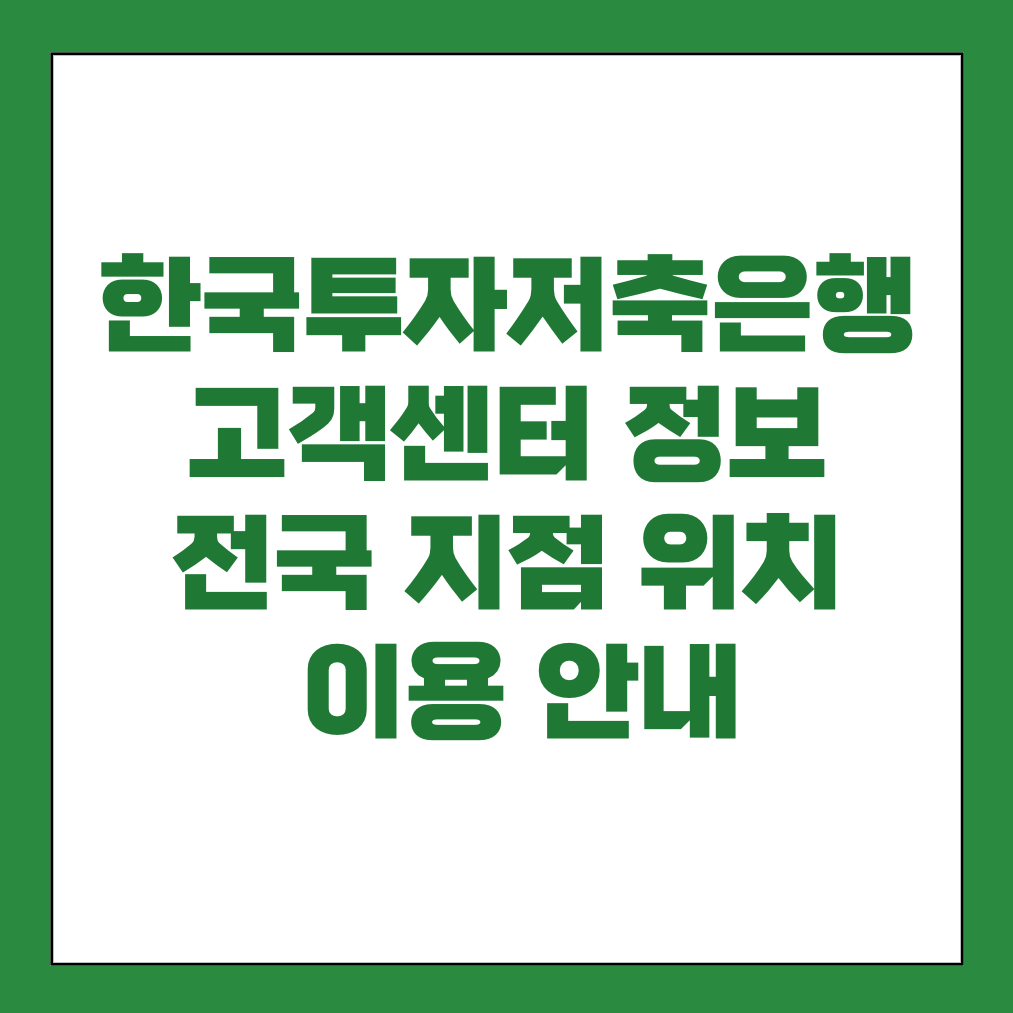 한국투자저축은행 고객센터 전국 지점 썸네일