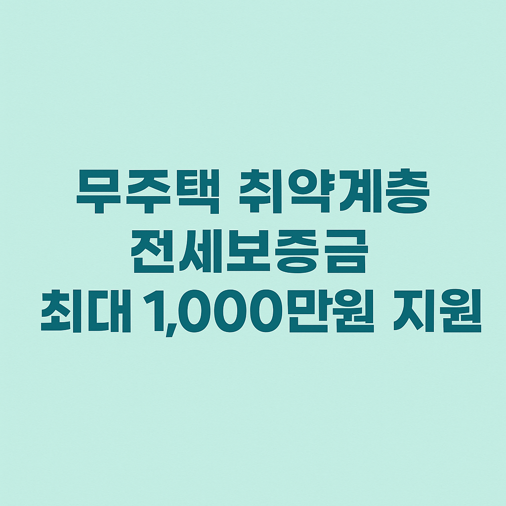2025 HUG 드림홈 지원사업, 무주택 취약계층 임차보증금 최대 1,000만원 지원 안내 썸네일