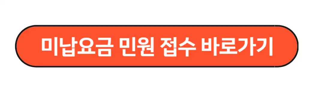 미납요금 민원 접수 바로가기