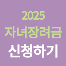자녀장려금