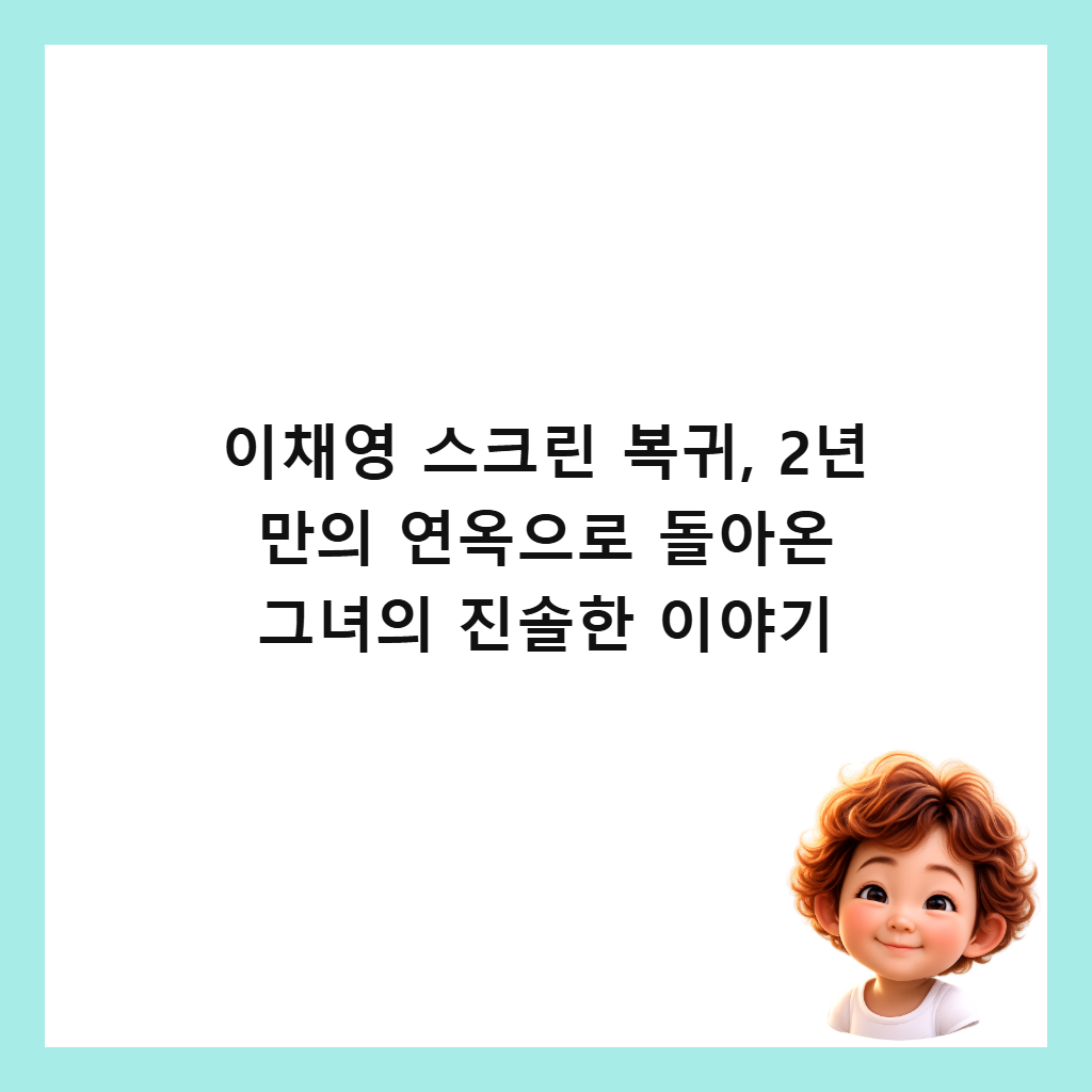 μ΄μ±μ μ€ν¬λ¦° 볡κ·, 2λ
λ§μ μ°μ₯μΌλ‘ λμμ¨ κ·Έλ
μ μ§μν μ΄μΌκΈ° μΈλ€μΌ
