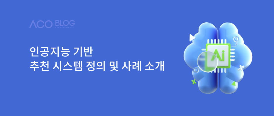 추천시스템