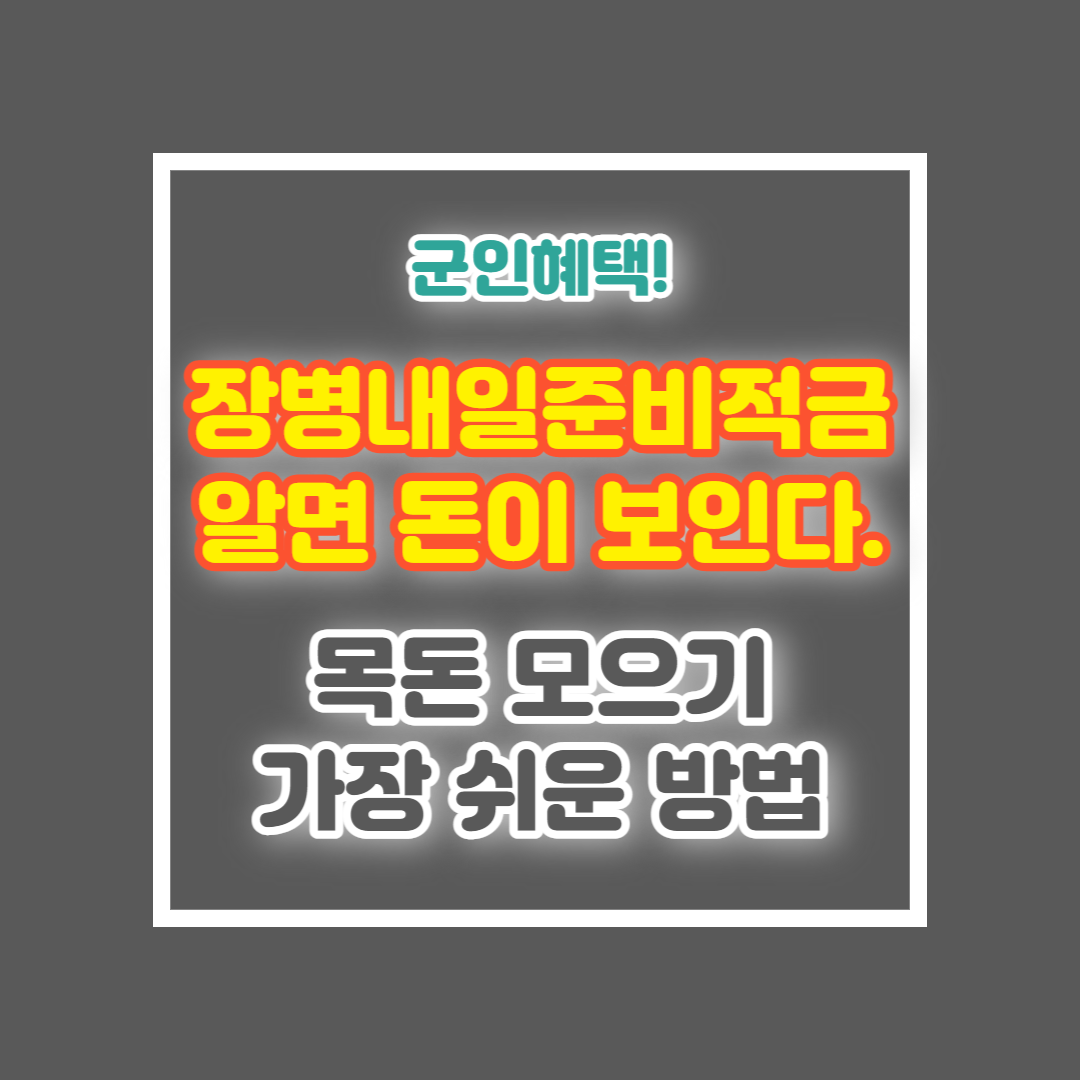 장병내일준비적금