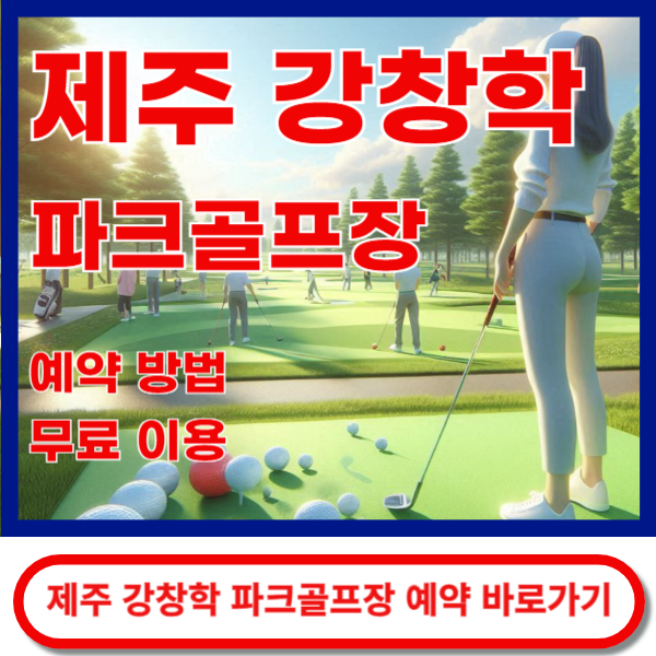 제주강창학파크골프장 예약바로가기