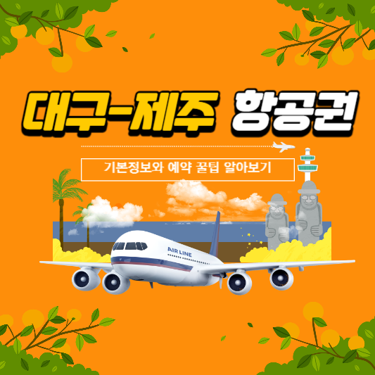 대구-제주-항공권