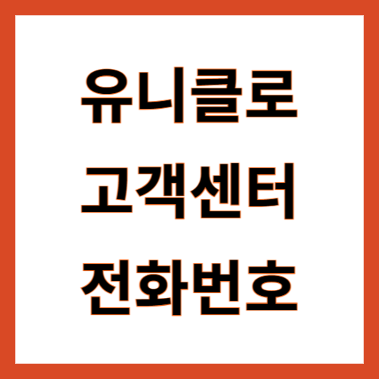 유니클로 고객센터 전화번호