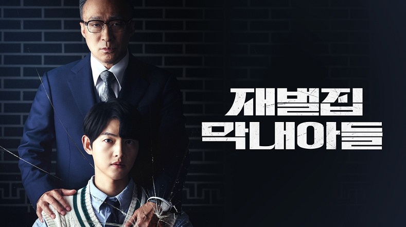 재벌집 막내아들 재방송