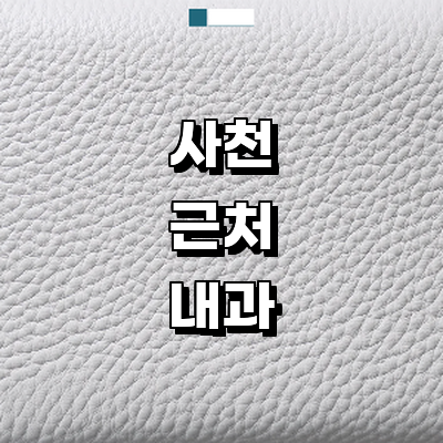 사천시 내과