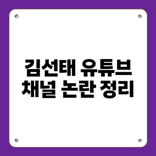 김선태 유튜브 채널 논란 정리
