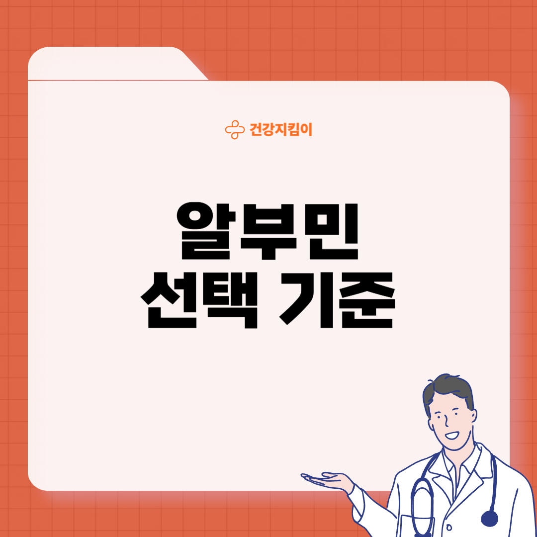 알부민 부작용 복용시간