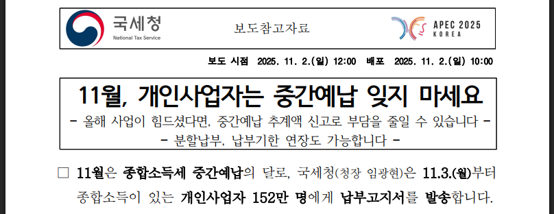 중간예납 추계액 신고로 세금 줄이기 (출처:국세청)