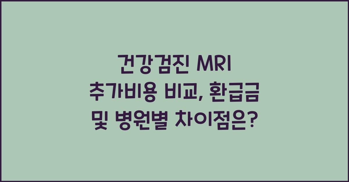 건강검진 MRI 추가비용 비교