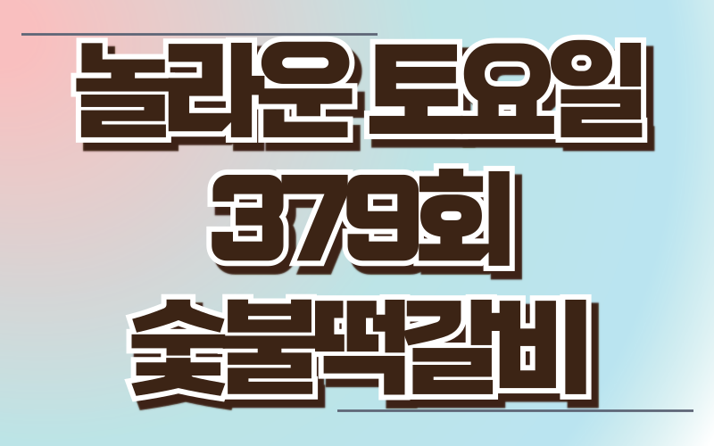 놀라운 토요일 숯불떡갈비 광주 1913송정역시장