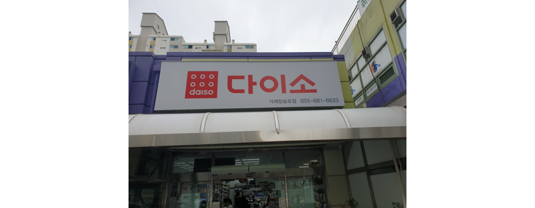 거제시 종합생활용품 다이소