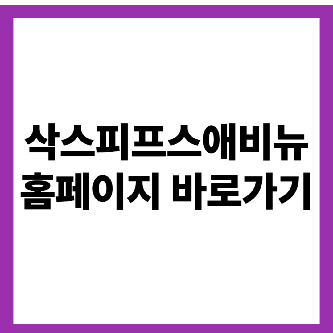 삭스피프스애비뉴 홈페이지 바로가기