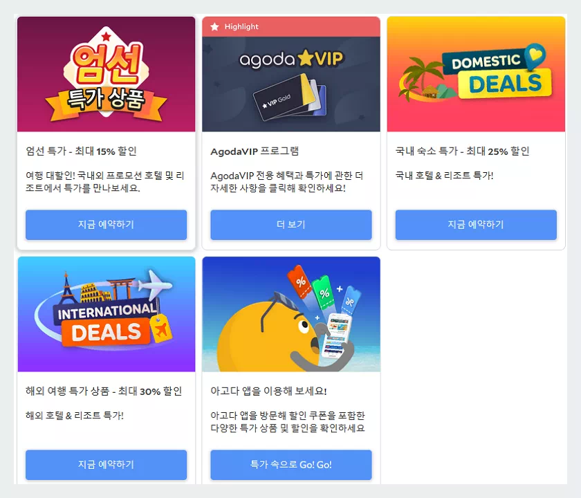 아고다 특가상품