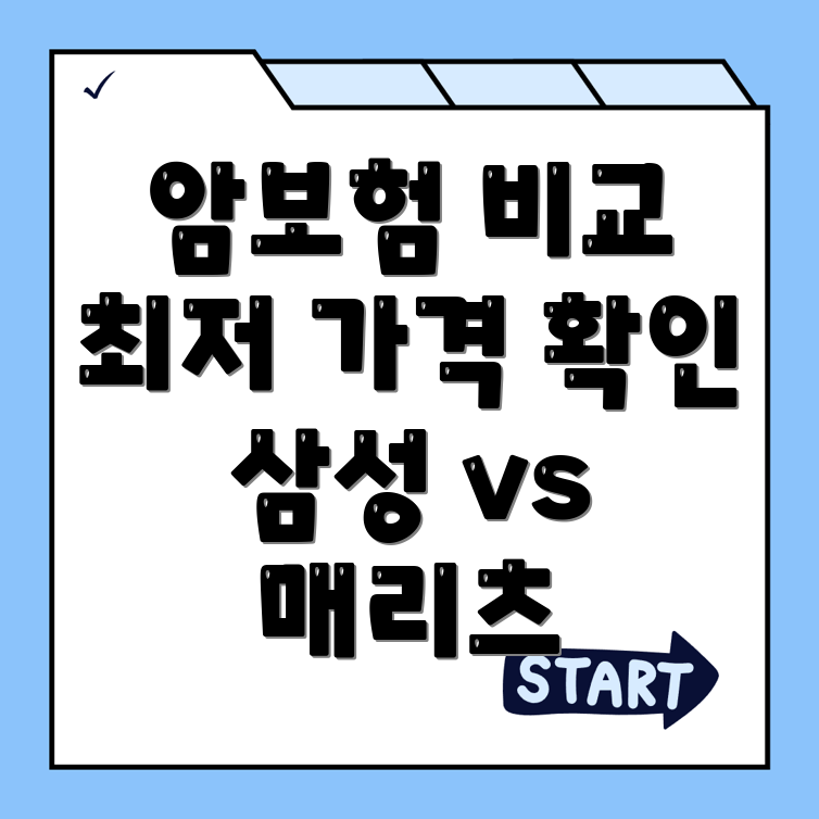 암보험 비교사이트