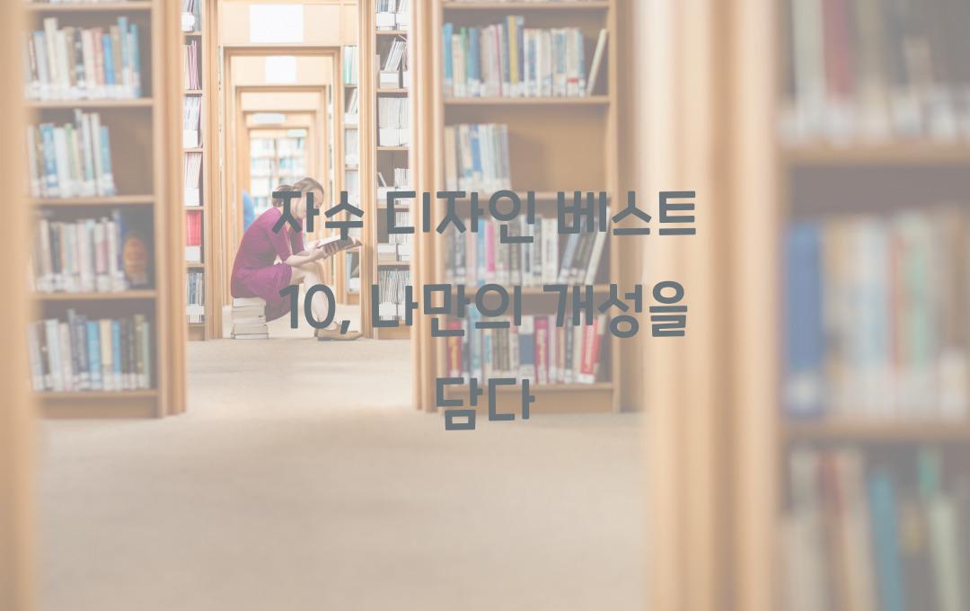 자수 디자인 베스트 10