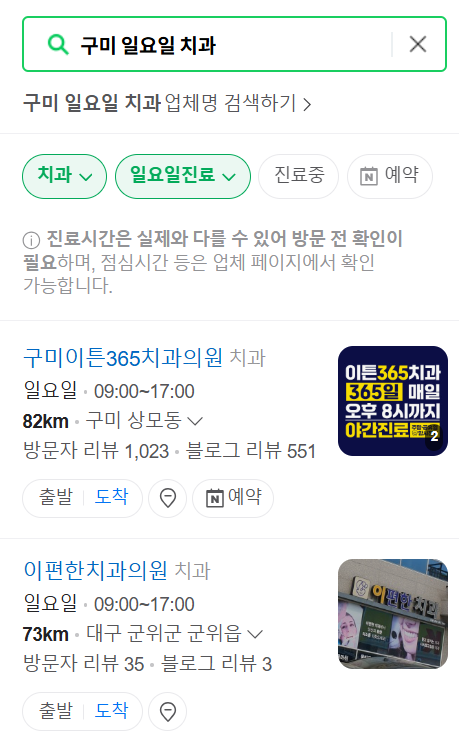 구미 일요일 문 여는 치과 목록 ❘ 토요일 공휴일 주말 야간진료 병원 찾기
