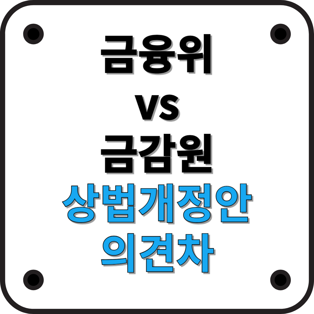 금융위원회 vs 금융감독원: 상법 개정안 두고 엇갈린 입장