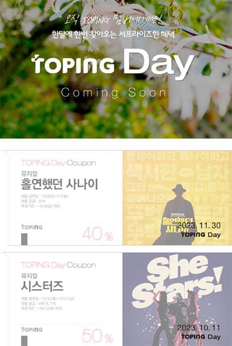 인터파크_티켓_할인_토핑